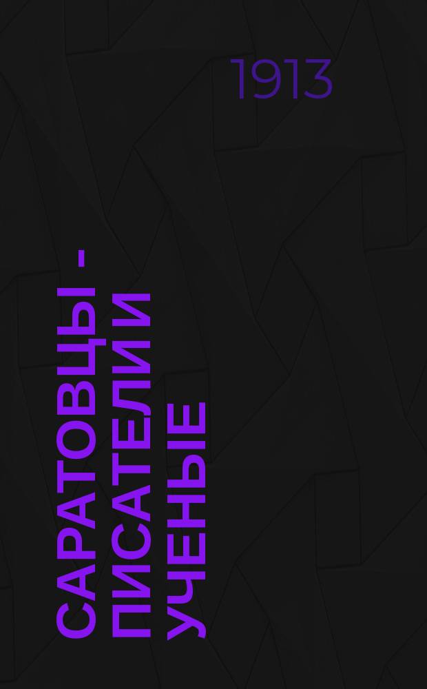 Саратовцы - писатели и ученые : (Материалы для био-библиогр. словаря). Вып. 1