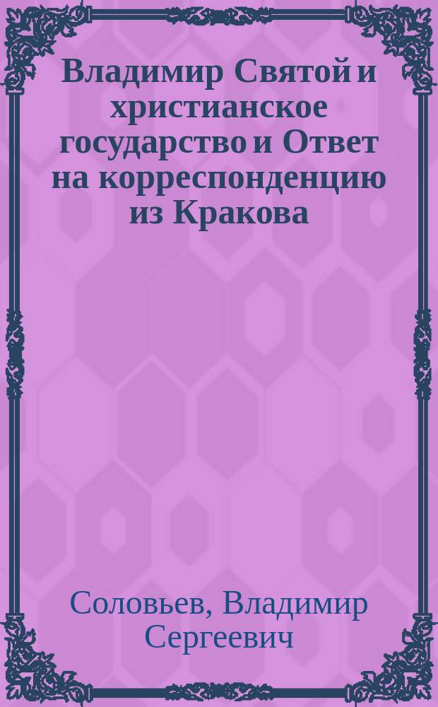 ... Владимир Святой и христианское государство и Ответ на корреспонденцию из Кракова