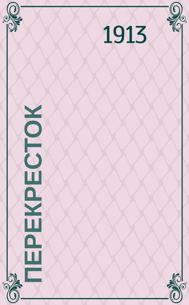 ... Перекресток : Повесть в стихах