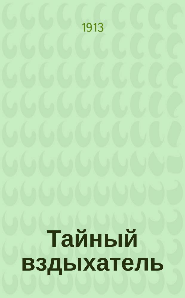 Тайный вздыхатель : Ночная будуар. миниатюра по Гюи де Мопассану