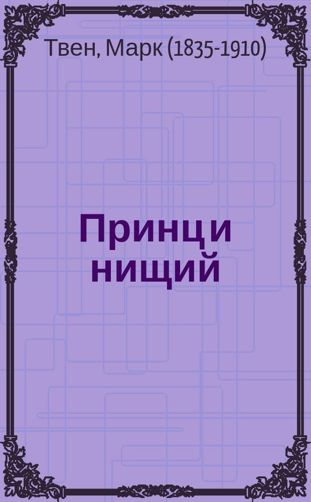 ... Принц и нищий