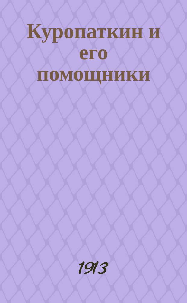 Куропаткин и его помощники : поучения и выводы из Русско-Японской войны. Ч. 1 : От Геок-Тепе до Ляояна