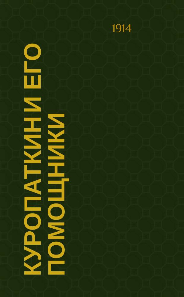 Куропаткин и его помощники : поучения и выводы из Русско-Японской войны. Ч. 2 : От Ляояна до Мукдена
