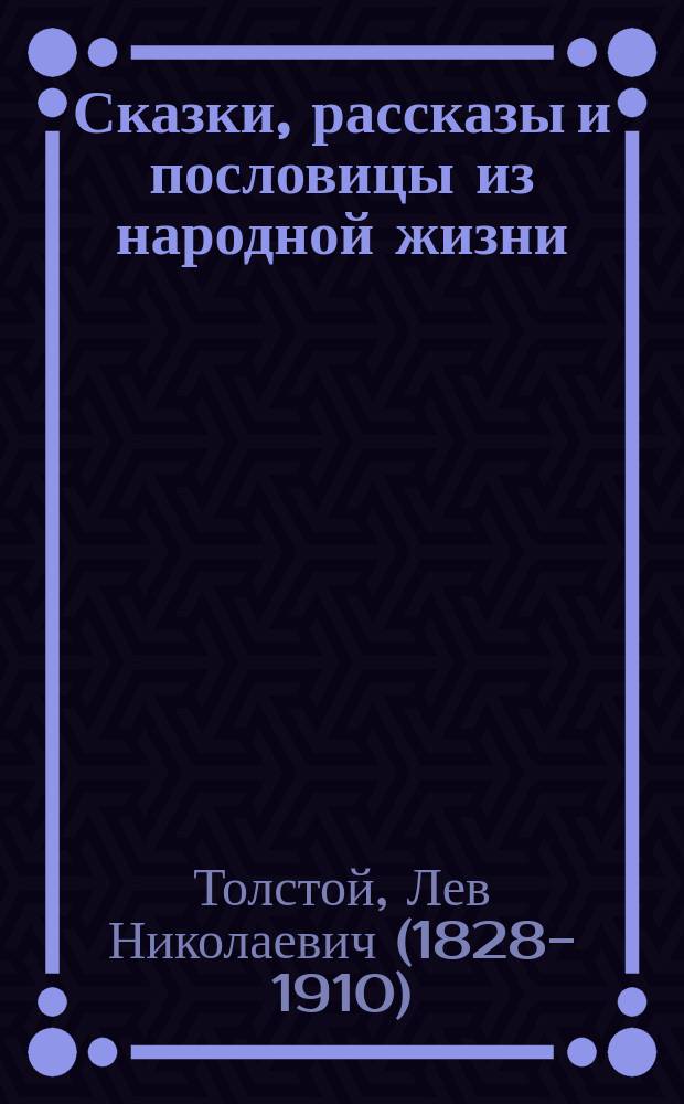 Сказки, рассказы и пословицы из народной жизни : Для детей сред. возраста