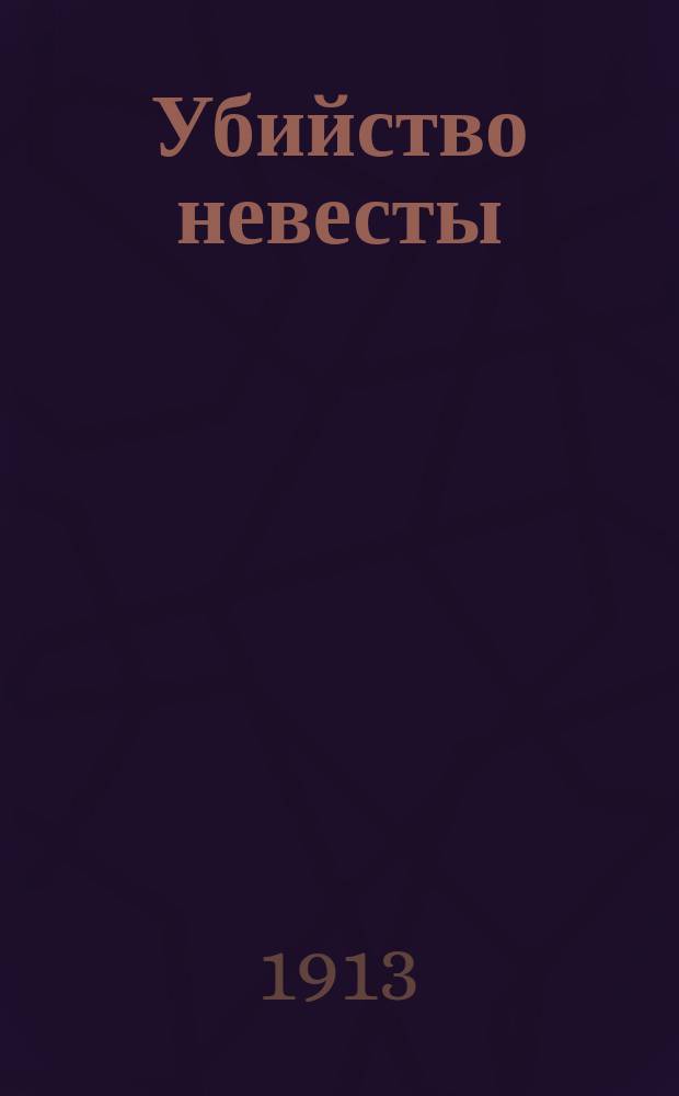 Убийство невесты : Париж. драма