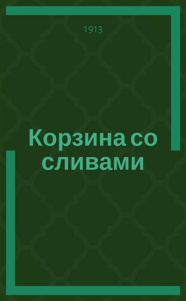 Корзина со сливами : Рассказ Уйда