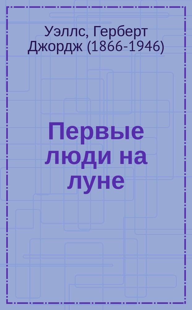 Первые люди на луне : Роман