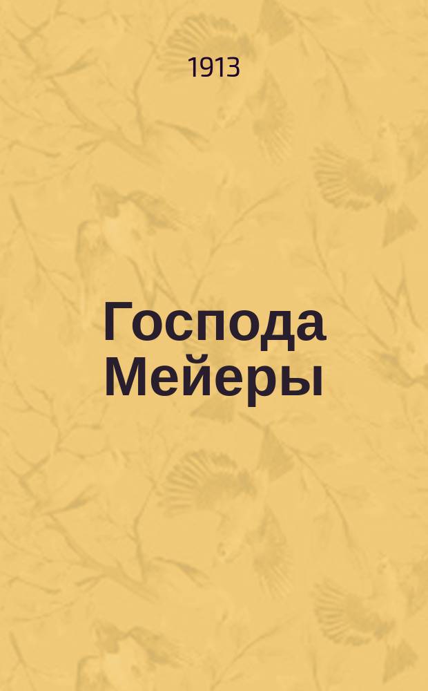 Господа Мейеры = Meyer's : Веселые похождения одной евр. семьи : Комедия в 3 д