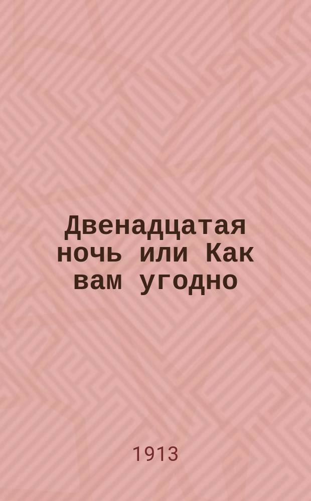 Двенадцатая ночь или Как вам угодно : Комедия
