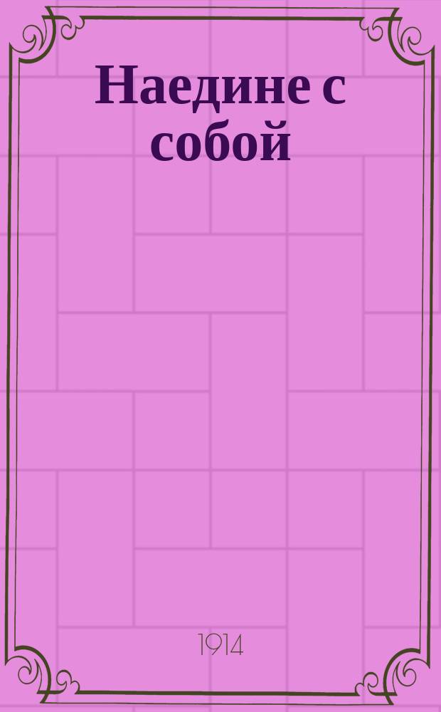 Наедине с собой : Размышления