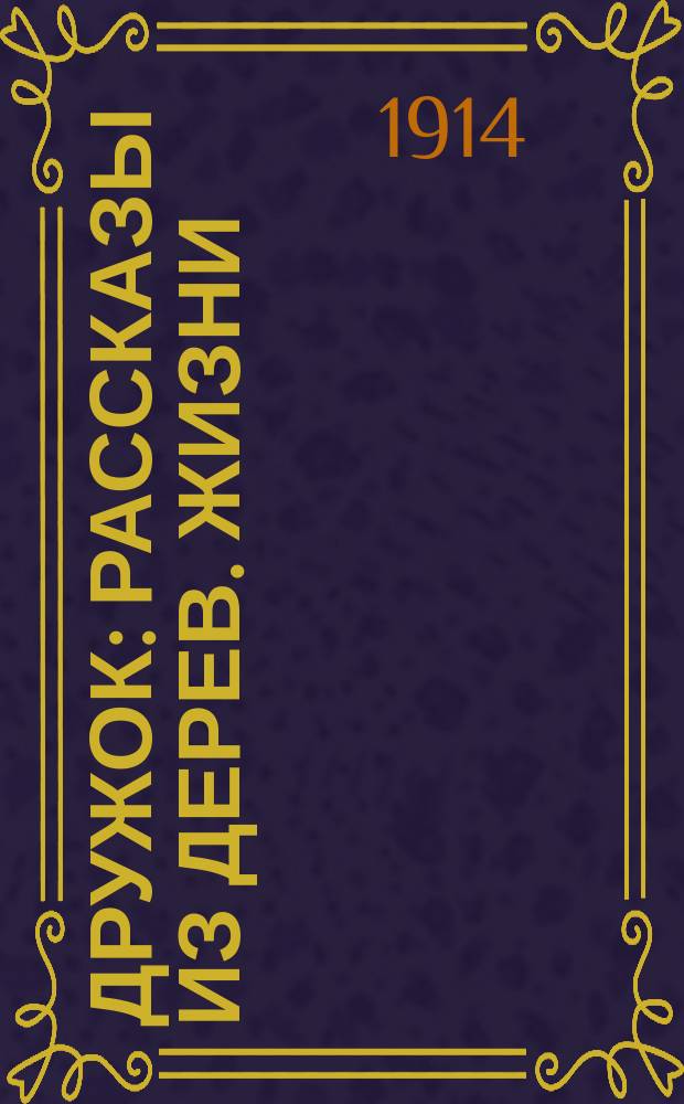 ... Дружок : Рассказы из дерев. жизни : Для детей мл. возраста