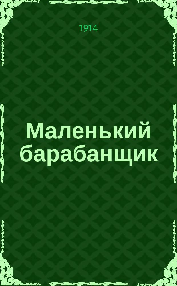 Маленький барабанщик : Рассказ