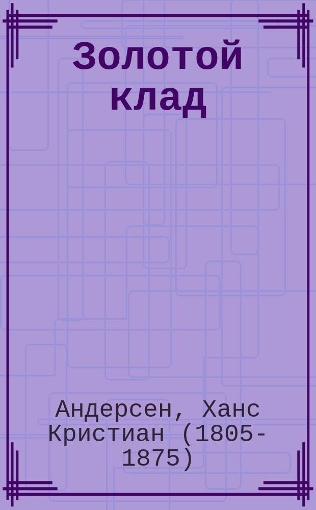 ... Золотой клад; Стойкий оловянный солдатик / Г. Андерсен; Пер. Н. Перелыгина, под ред. М. Васильева