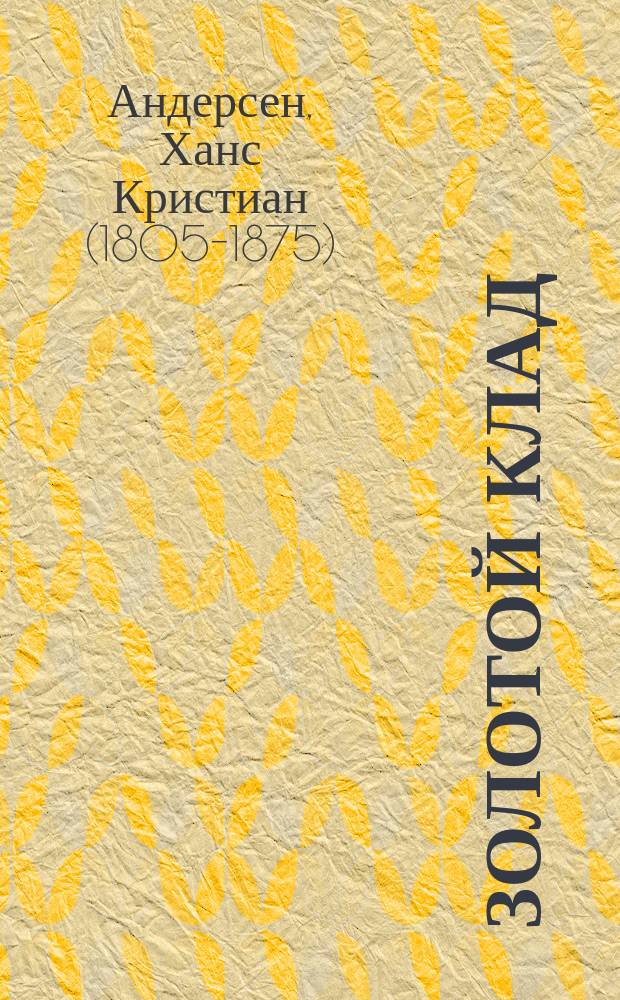 ... Золотой клад; Стойкий оловянный солдатик / Г. Андерсен; Пер. Н. Перелыгина, под ред. М. Васильева