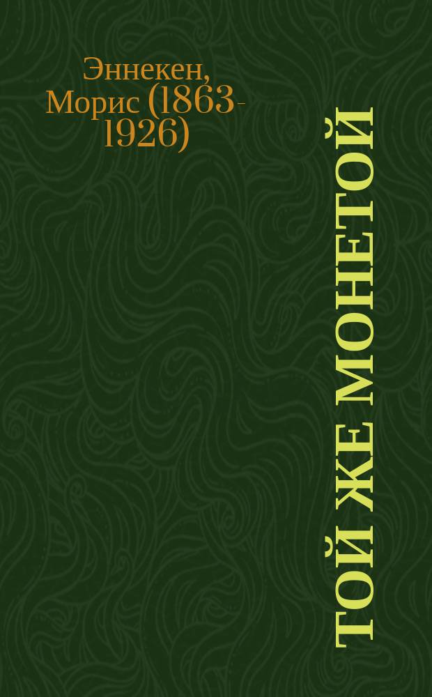 Той же монетой : (Flirt pour deux) : Комедия в 1 д