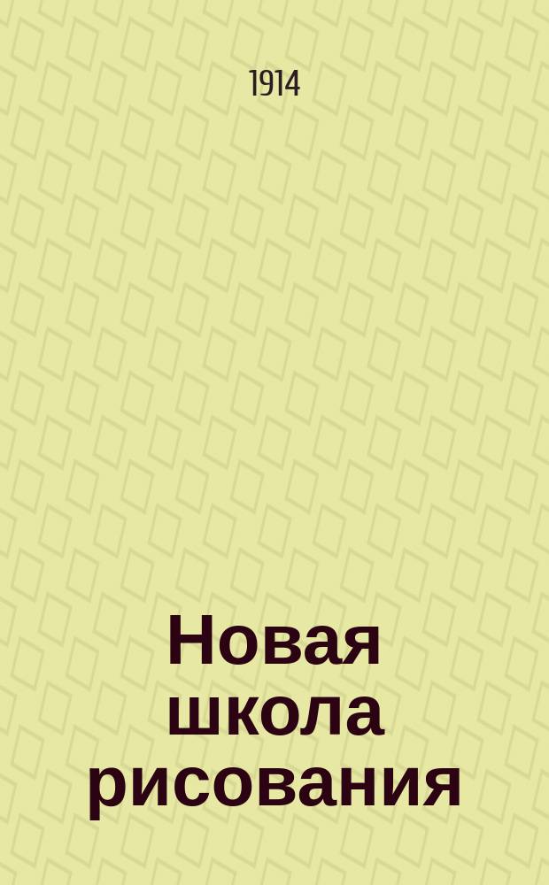 Новая школа рисования