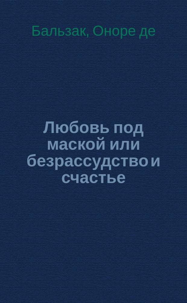Любовь под маской или безрассудство и счастье : Роман