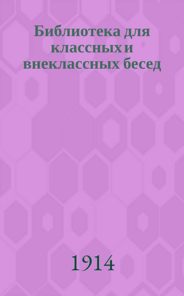 Библиотека для классных и внеклассных бесед : Подвижная хрестоматия..