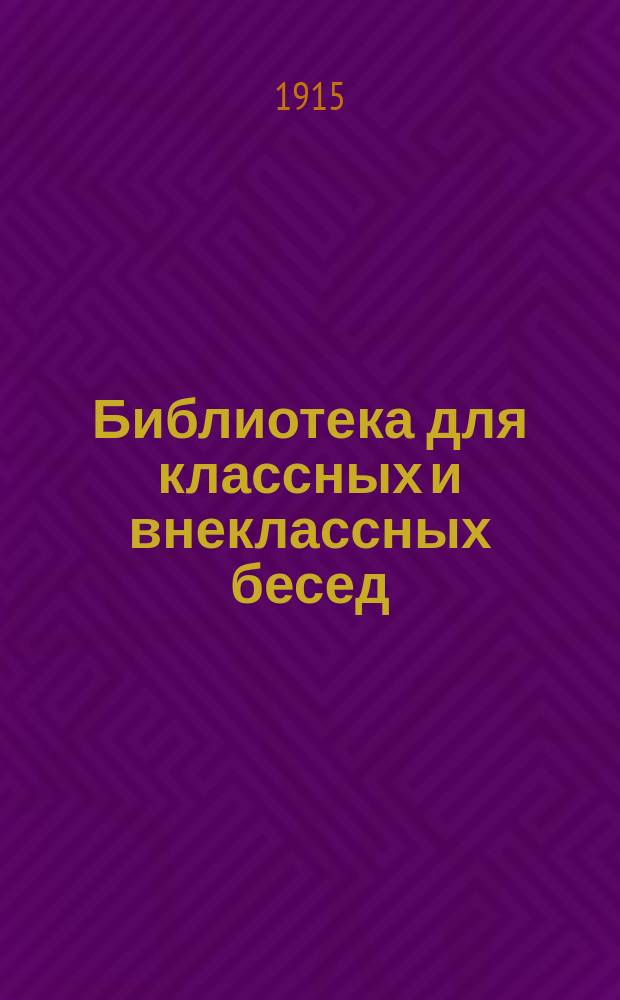 Библиотека для классных и внеклассных бесед : Подвижная хрестоматия... для 2-го класса : Лесная сказка ; Кара-Ханым. Памятный день Антон Попов. По течению. Крестьянские дети. Домой. Под праздник. Льгов. Бобыль. За "Щупленького". Дружки. Нищий. Неожиданное свидание. Упустишь огонь, не потушишь. Галлб. Стихотворения