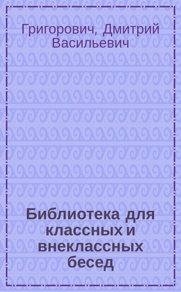 Библиотека для классных и внеклассных бесед : Подвижная хрестоматия... для 3-го класса : Светлое христово воскресенье. Пропавшая грамота Старосветские помещики. Медный всадник. Сигнал. Человек за бортом Исайка. Последняя треба. Муму Певцы. Баргамот и Гараська. Ванька Детвора. Никита. Сборник стихотворений