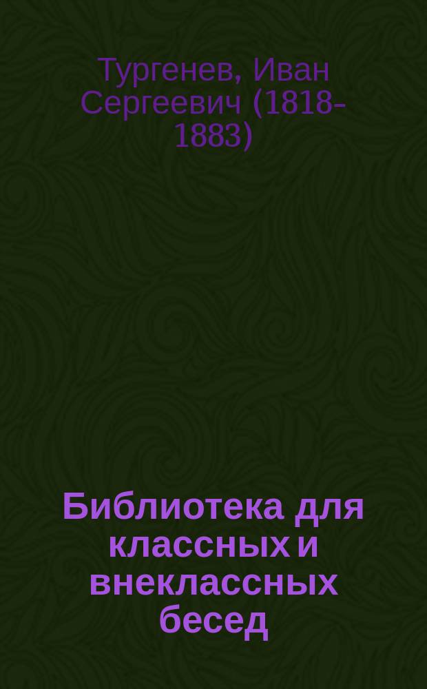 Библиотека для классных и внеклассных бесед : Подвижная хрестоматия... для 4-го класса : Малинова вода. Дело с застежками. Шинель. Из воспоминаний рядового Ивана. Капитанская дочка. Хозяин и работник. Свои люди - сочтемся. Парамон юродивый. Святою ночью. Стихотворения
