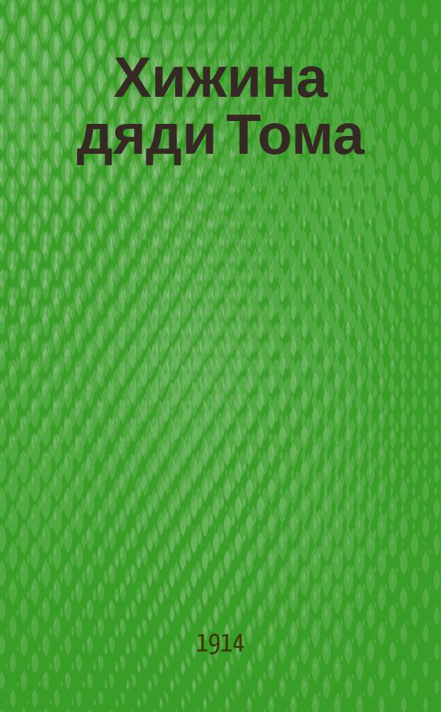 ... Хижина дяди Тома : Пер. с англ. и вступ. ст. О происхождении рабства и освобождении негров в Америке А.Н. Анненской