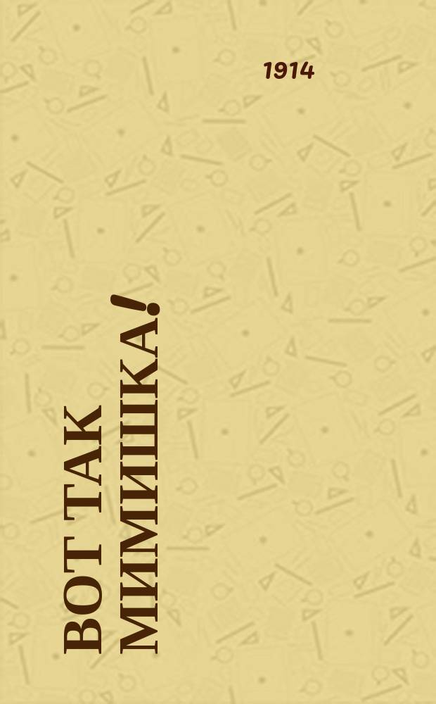 ... Вот так Мимишка! : (Всем приятны, всем полезны помидоры!) : Буффонада в 1 д