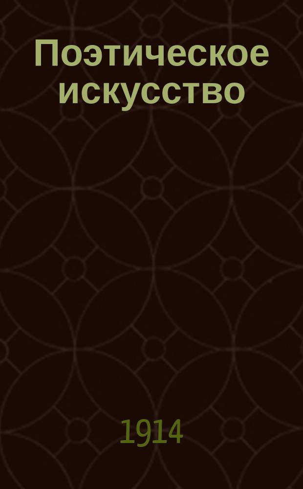 Поэтическое искусство = (L'art poétique)