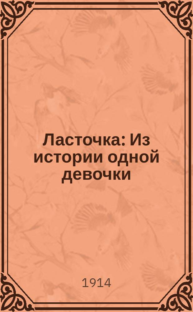 Ласточка : Из истории одной девочки