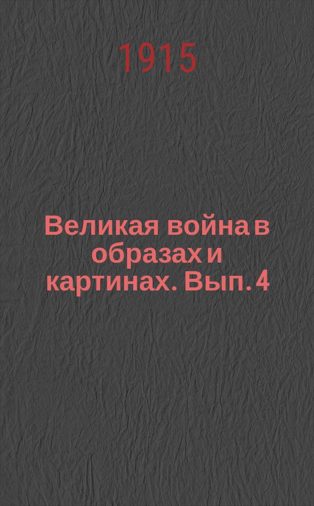 Великая война в образах и картинах. [Вып. 4]