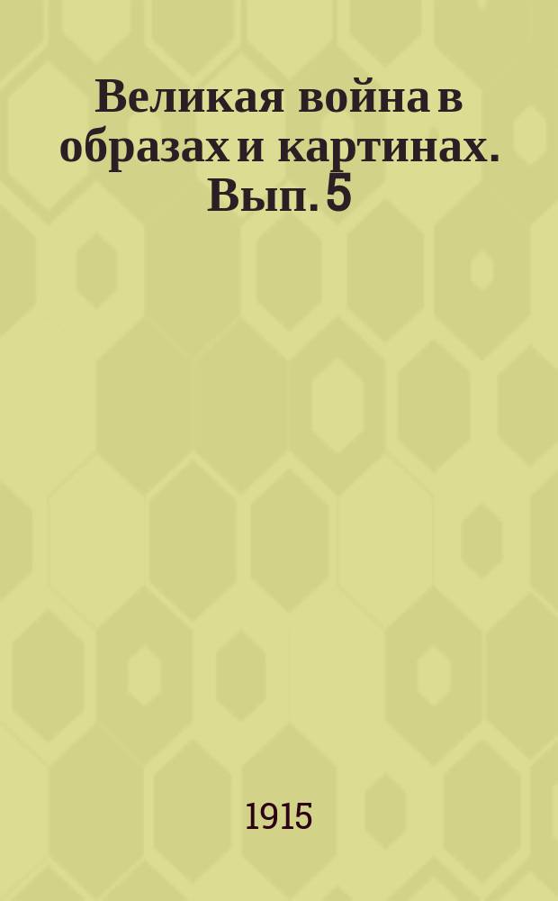 Великая война в образах и картинах. [Вып. 5]