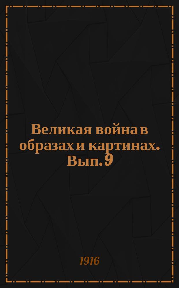 Великая война в образах и картинах. [Вып. 9]