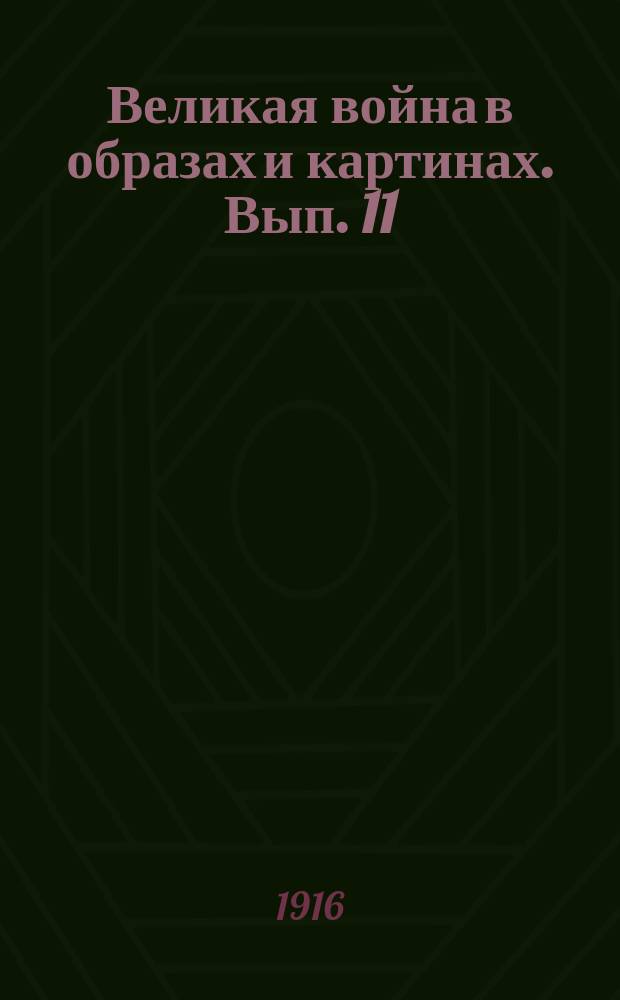 Великая война в образах и картинах. [Вып. 11]