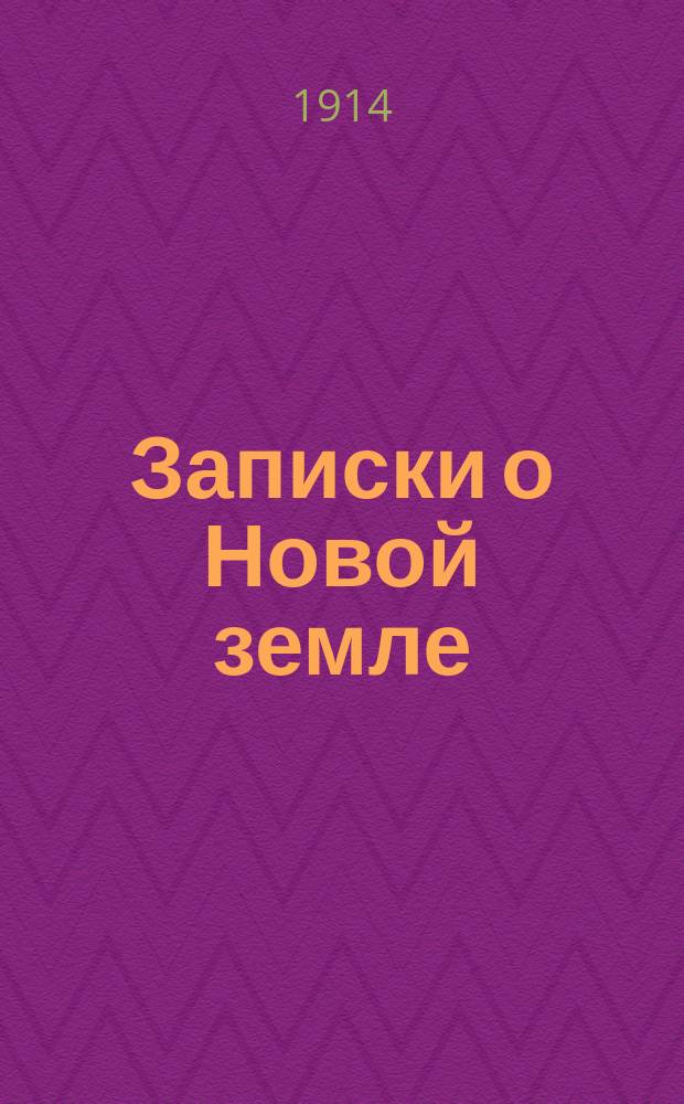 Записки о Новой земле