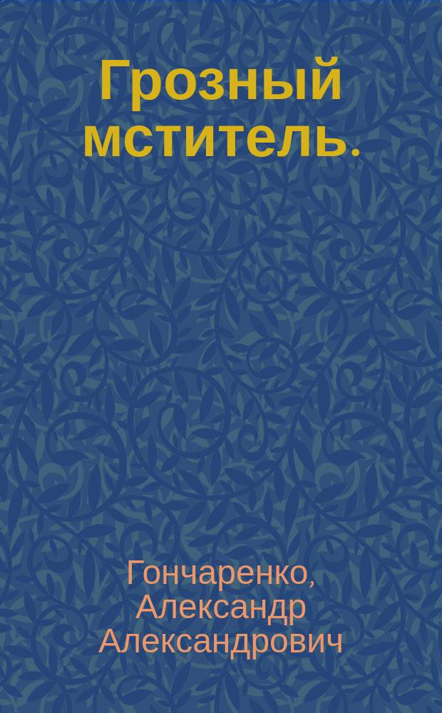 Грозный мститель. (Роковые цепи) : Драма в 5 д. А. Александровича (Ч-на) : (По роману Эмиля Зола "Тереза Ракен")
