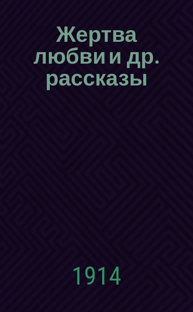 Жертва любви [и др. рассказы]