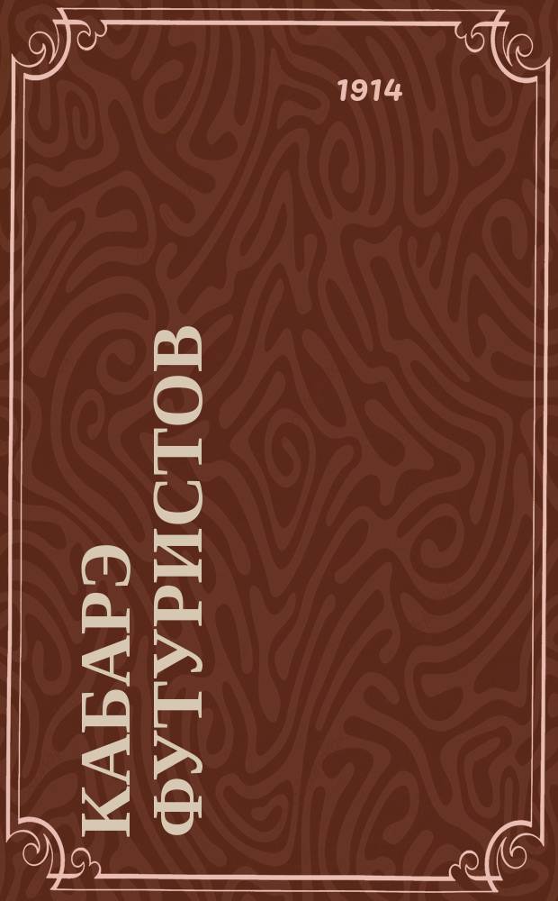 Кабарэ футуристов : Спектакль душевнобольных : 1 акт переделал И. Ждарский