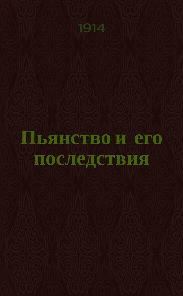 Пьянство и его последствия : Картина ф-ки АО А. Ханжонков и К° : Поясн. надписи