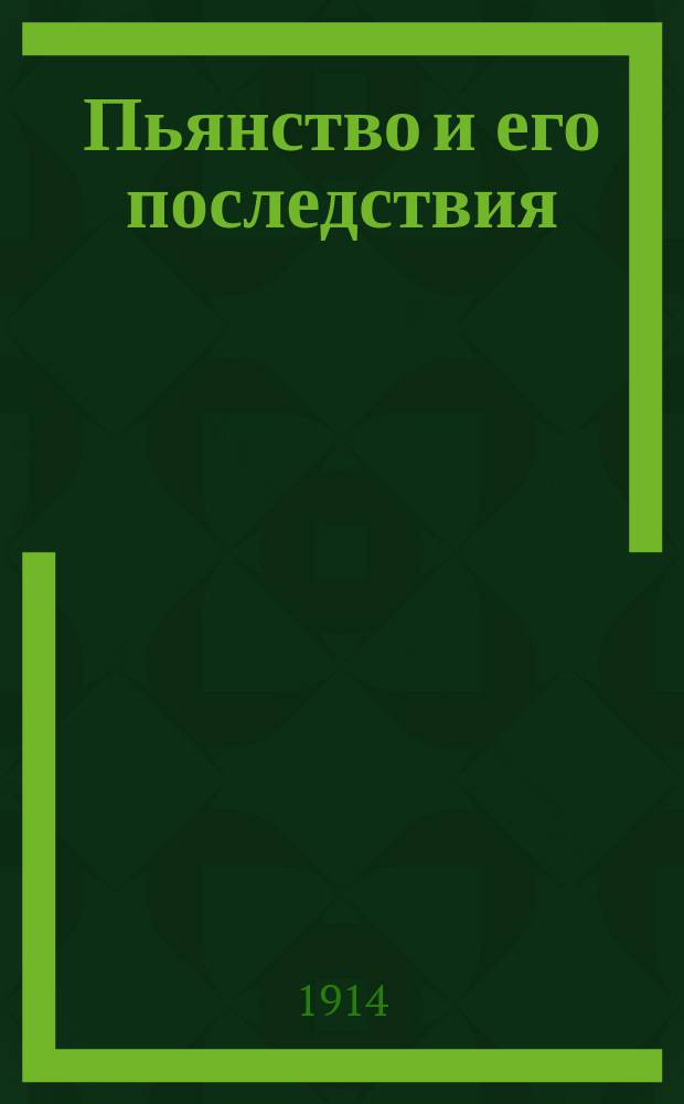 Пьянство и его последствия : Картина ф-ки АО А. Ханжонков и К° : Поясн. надписи