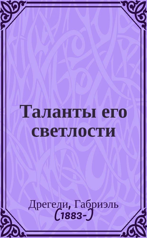 Таланты его светлости = (Die talentierte Hoheit) : Комедия-сатира в 4 д