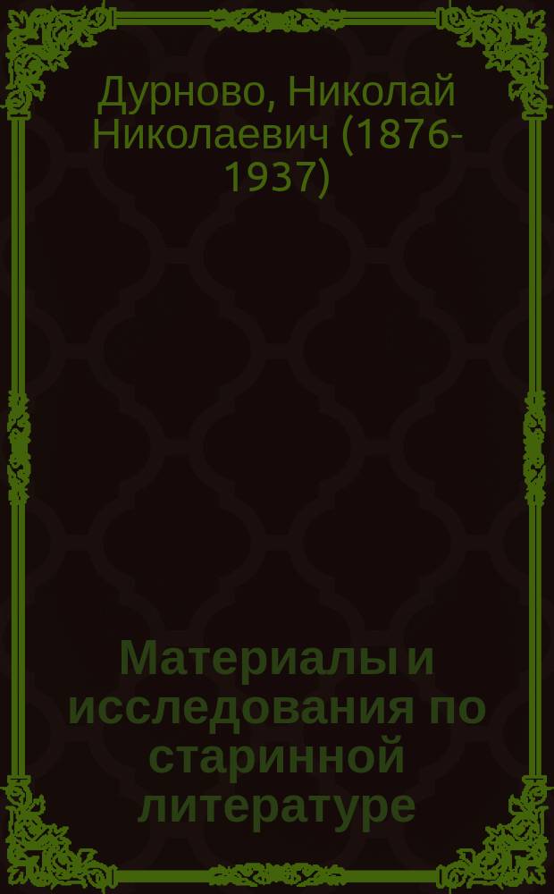 Материалы и исследования по старинной литературе : 2-3