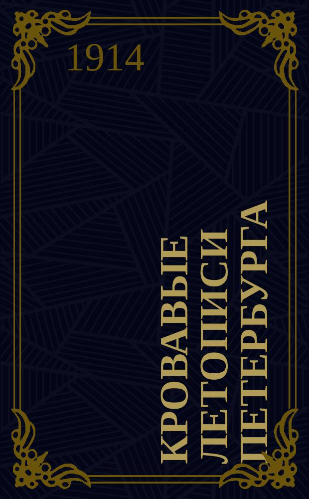 Кровавые летописи Петербурга : Преступ. мир и борьба с ним