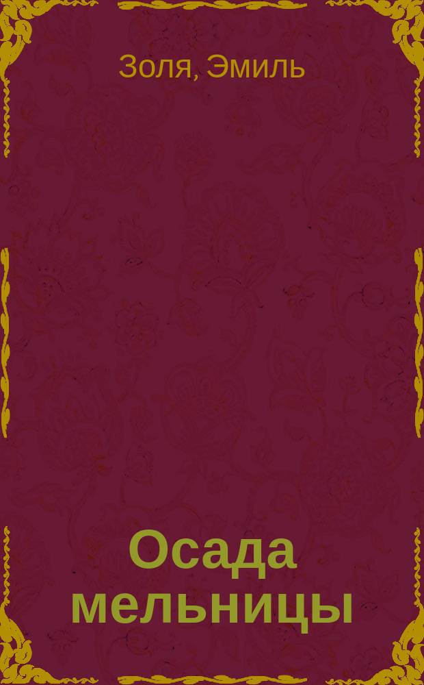 ... Осада мельницы : Рассказ. Последний урок : [Рассказ]
