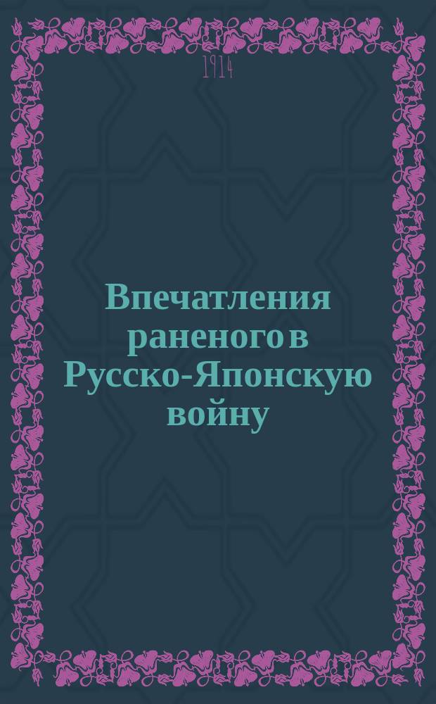 Впечатления раненого в Русско-Японскую войну