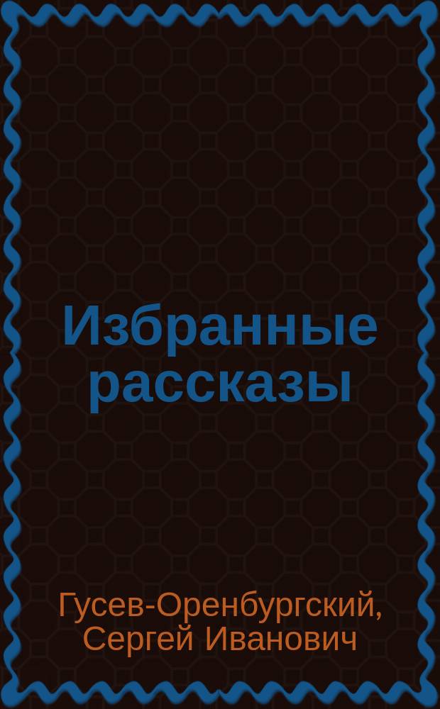 Избранные рассказы : Собр. рассказов извест. рус. писателей. Кн. 1-. Кн. 6 : Спорное дело. Операция. Красный автомобиль. Догорающие лампы. В буран. Левкои. Белый волк