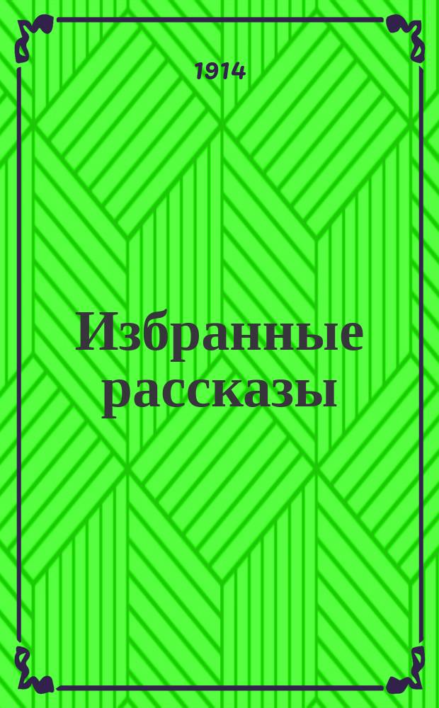Избранные рассказы : Собр. рассказов извест. рус. писателей. Кн. 1-. Кн. 9 : Свадьба. Бешикташ. Маркиза. Темная осень