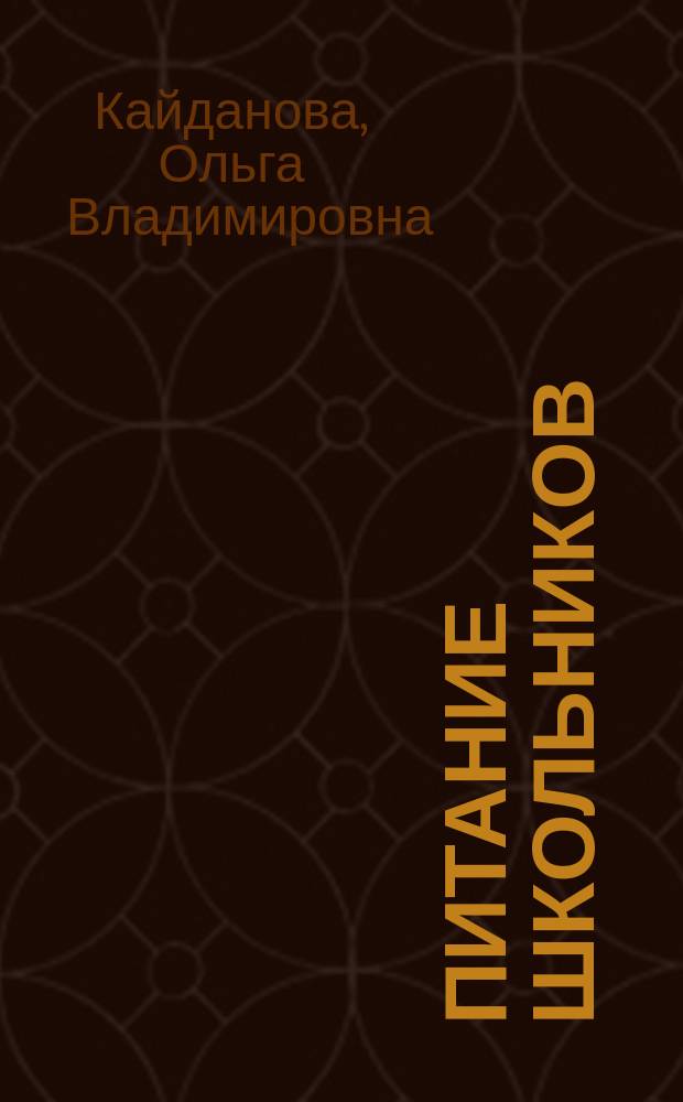 ... Питание школьников : (Школ. приварки)