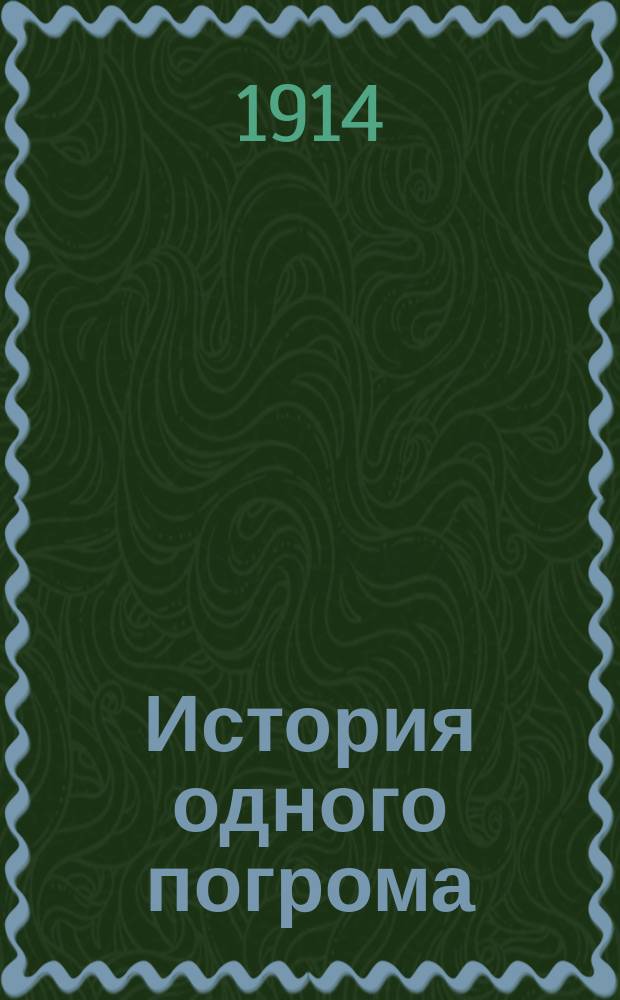 История одного погрома : О разрушении Александр. хутора для глухонемых
