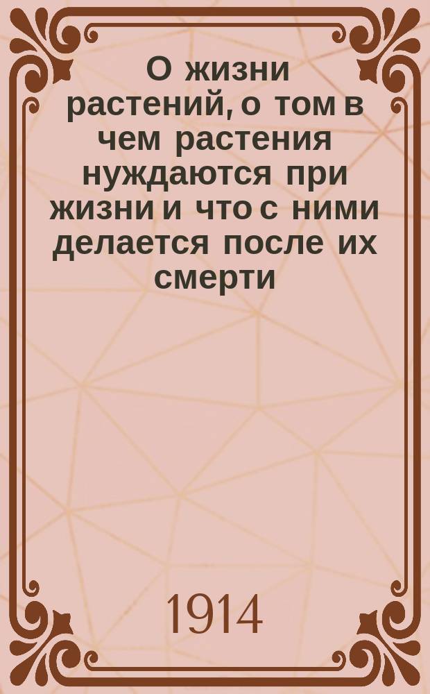 ... О жизни растений, о том в чем растения нуждаются при жизни и что с ними делается после их смерти