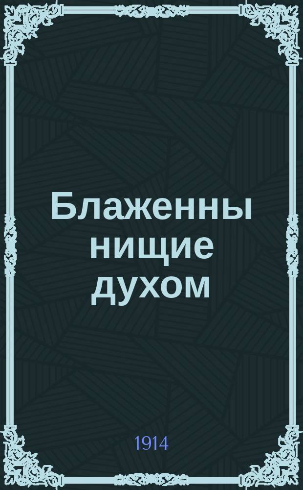 Блаженны нищие духом : Роман